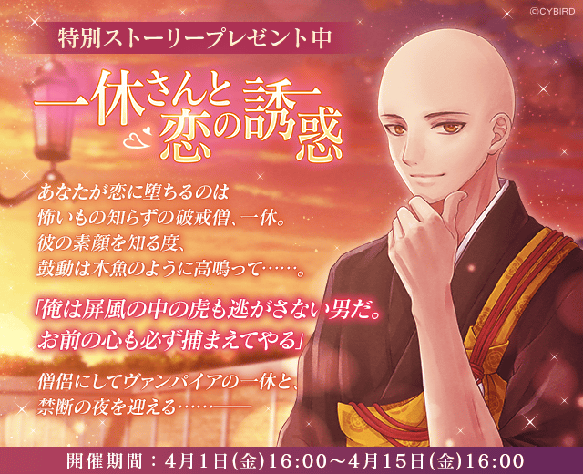 公式 イケメンヴァンパイア イケヴァン エイプリルフールのお詫び 画像の期間内にアプリにログインすると ストーリーがコレクションにプレゼントされます ぜひ一休さんとの恋を楽しんでください これからも イケメンヴァンパイア 偉人たち