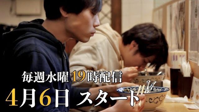 Grans2018's tweet photo. 『太郎はひとり飯がしたい』予告編解禁！

東京から宇治の大学へとやってきた承太郎。気になるお店を見つけて”ひとり飯がしたい”彼だが、いつも示し合わせたかのようにその望みは叶えられず..。

飲食店さんをも巻き込んだ全5話グルメドラマ！

⚠️初回放送は4月6日！⚠️

https://t.co/T9gXpGkXhB https://t.co/ECRwmM2wvq