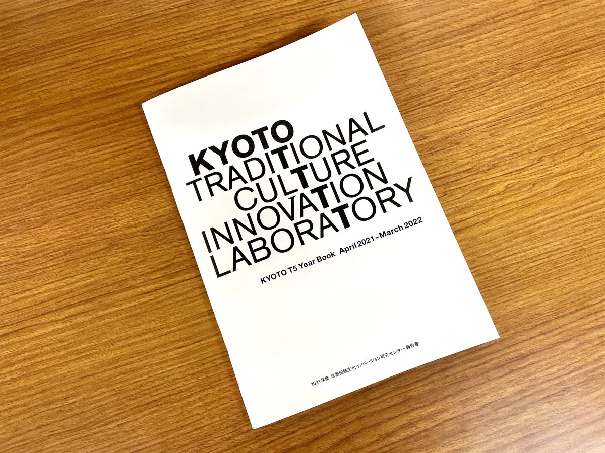 kua_pr's tweet photo. 京都伝統文化イノベーション研究センター（省略して、KYOTO T5）による2021年度の報告書が完成したそう。また、webサイトも一新され、見やすくなっていました。
https://t.co/iiqjUwvn99
@KYOTO_T5 https://t.co/gDuf1ngiHM