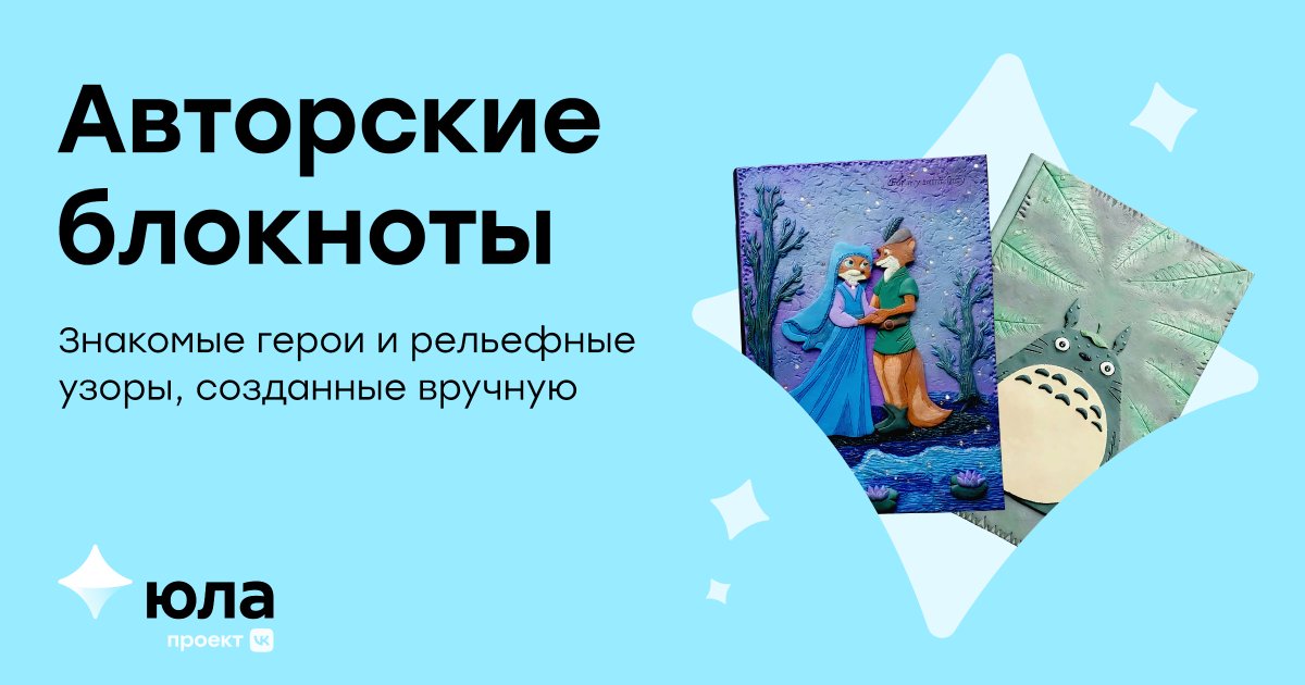 Анны создает авторские блокноты уже более 7 лет. На создание каждого уходит от 7 до 10 дней в зависимости от идеи заказчика.

В магазине Анны на Юле вы можете приобрести готовую работу или заказать блокнот со своей идеей для обложки: youla.ru/store/62386b87…