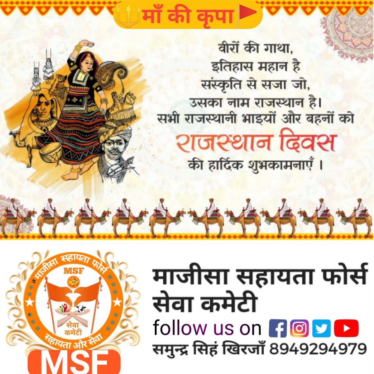 Majisa_SF's tweet photo. "पधारो म्हारे देश"

वीरों की भूमि, गौरवमयी इतिहास और अपनी संस्कृति के लिए विख्यात राजस्थान के स्थापना दिवस पर सभी प्रदेशवासियों को हार्दिक बधाई एवं शुभकामनाएं

#राजस्थान_स्थापना_दिवस
#राजस्थान_दिवस 🙏 #RajasthanDiwas #obtf
#MSF https://t.co/rCVBteNHRh