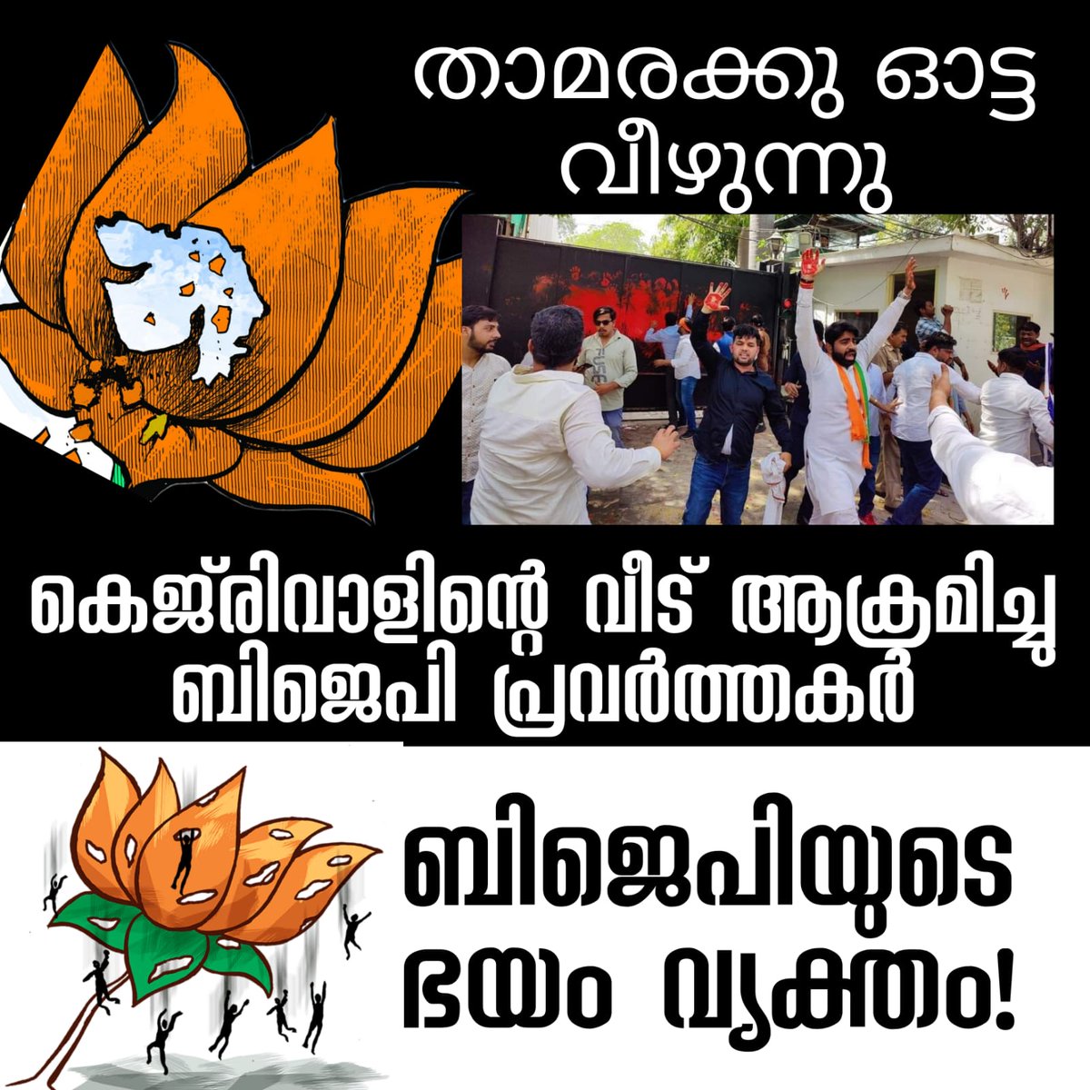 adeeblal's tweet photo. @BJP4India @BJP4Keralam @AamAadmiParty ബിജെപി ഭയക്കുന്നു https://t.co/o7FHjNs6Ta