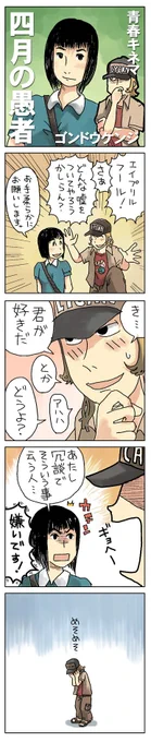 「四月の愚者」
https://t.co/5AeqqfkPWT

#4コマ漫画 #漫画が読めるハッシュタグ 