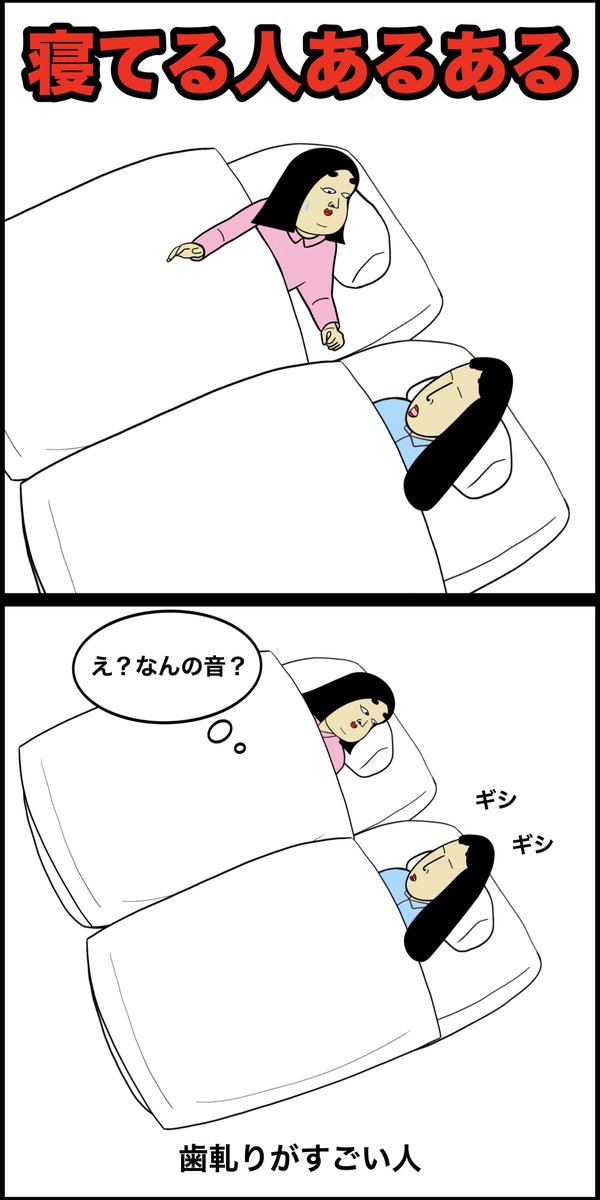 寝てる人あるある 