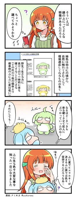 『ふにと私の不日常』 ふにふにした生物の4コマ漫画28 