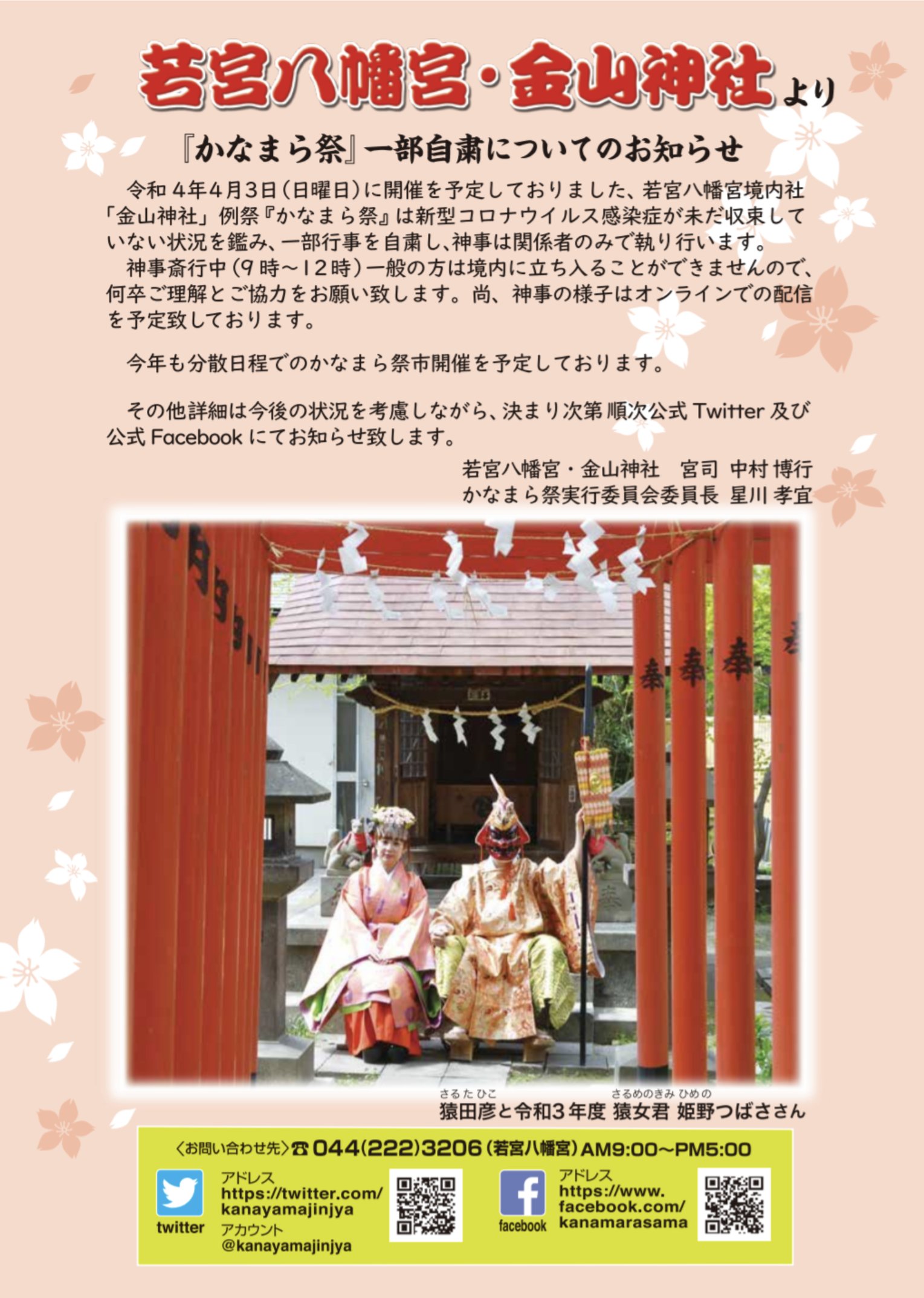 若宮八幡宮 金山神社 俗称かなまら様 公式 神事の様子はオンラインでの配信を予定致しております また 今年も分散日程でかなまら祭の市開催を予定致しております 初日例祭当日4月3日は神事の為の境内締切終了後に開始致します 4月3日 日 12時