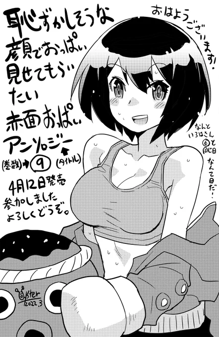 おはようキッスイ食品営業部 花宮リンさん。
タイトルが長いので画像で確認して欲しいんですが、おっぱいアンソロジーに参加しました。ちょっと前に「いろんなアンソロジーがあるんだなあ」とかすっとぼけていたのは「フリ」です。よろしくどうぞ。#オハヨウ絵
https://t.co/VX2XlHIaFm 