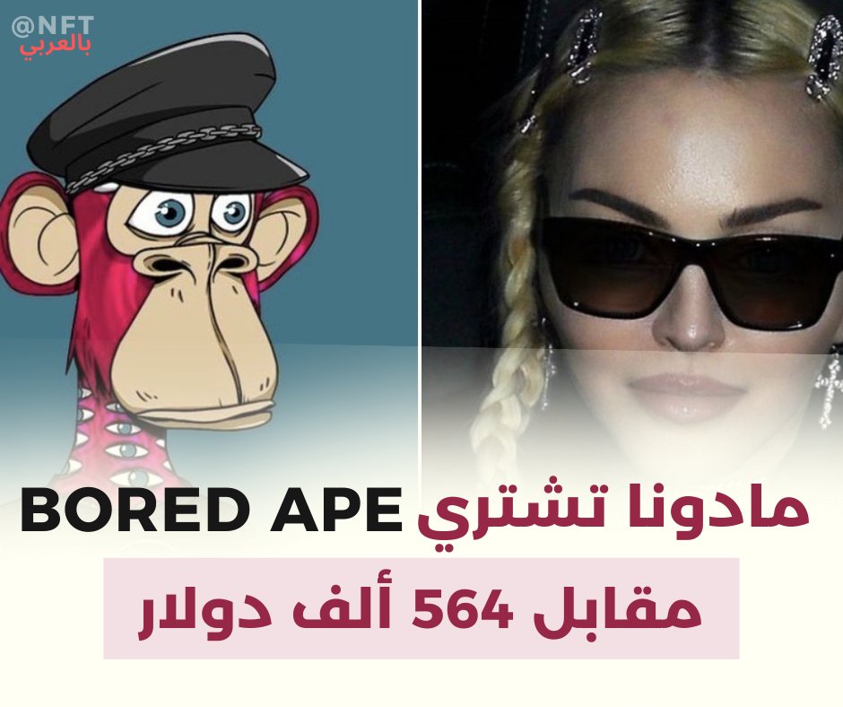 NFT21010754's tweet photo. مادونا هي أحدث المشاهير الذين انضموا إلى هواة جمع Bored Ape Yacht Club (BAYC) NFT. كشفت المغنية وكاتبة الأغاني والممثلة عن عملية الشراء في 25 مارس 2022 عبر صفحة نجمة البوب ​​على إنستغرام.#NFTs #NFTCommunity ç @Madonna https://t.co/RplSKm4NoL