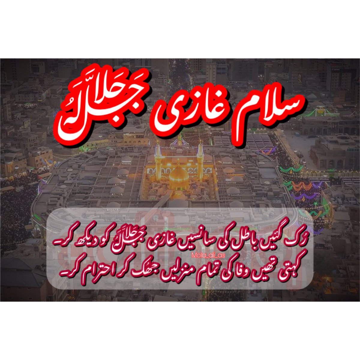 Molaalias3's tweet photo. Salam Bar Ghazi Sarkar Jjh.🙏🏻❤️
.
Al Ajal Ya Imam Jjh..🙏🏻😭❤️
#alihaq❤️ 
#MK https://t.co/5J0mE5oA1z