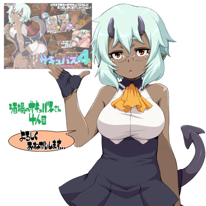 【エロ注意!】「酒場のサキュバスさん4人目」キャラデザとか作画とかで色々参加してます。宜しくお願い致しますー。 https://t.co/HEdSUv8Tct 