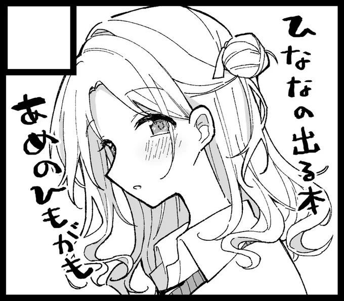 5/27のSSF申し込みました!前回出しそこねた雛菜の本を出します 
