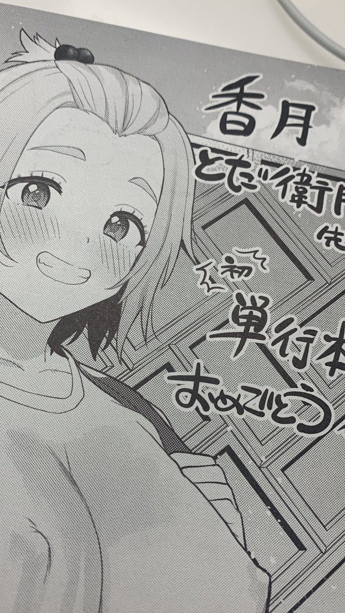 香月とだ衛門先生の単行本届いた!
ゲスト寄稿させて頂いてます〜。初単行本おめでと! https://t.co/LQSpPwHN8K 