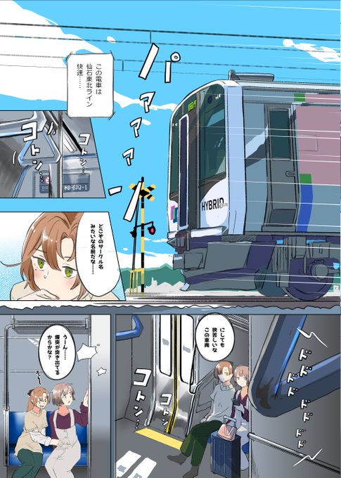 仙石東北ラインと風雲一行。 