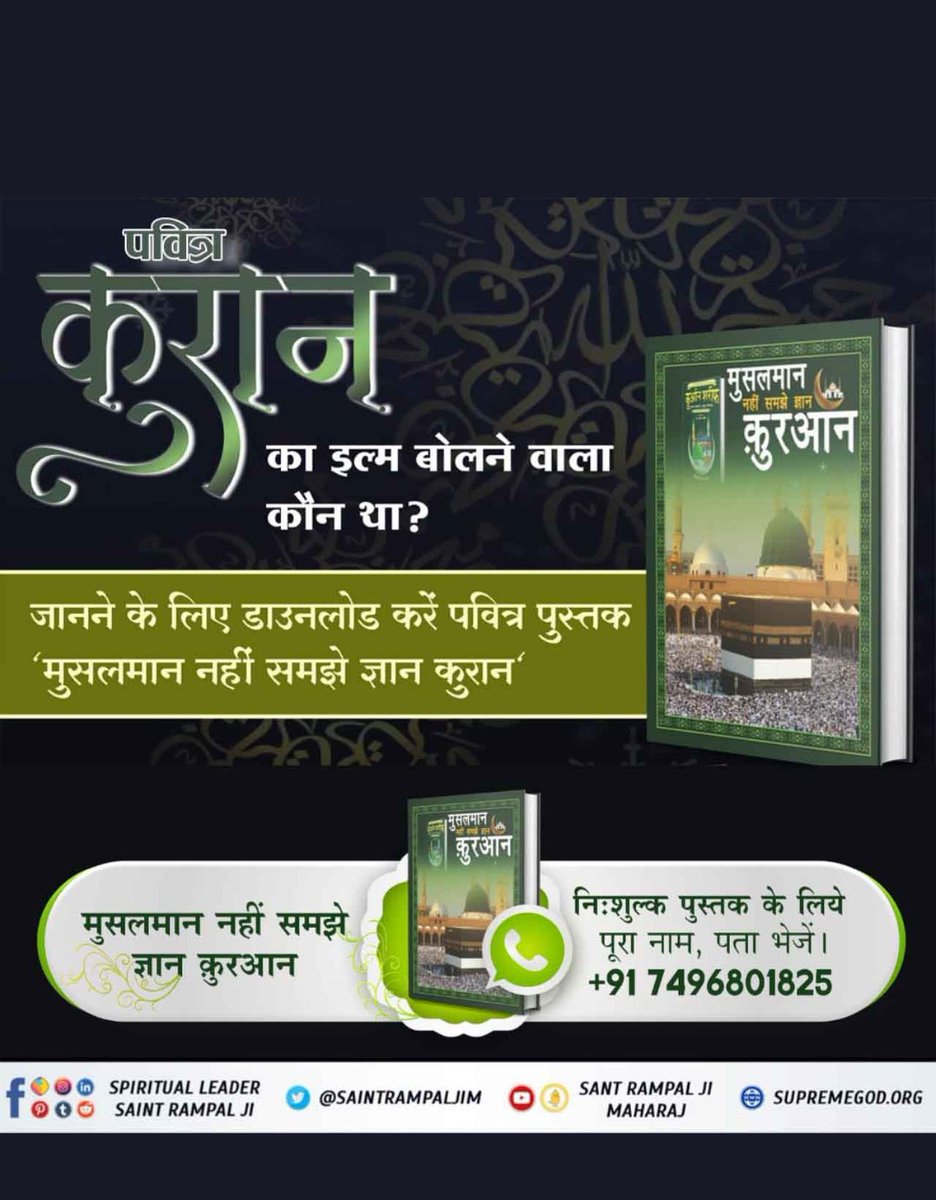 #HiddenSecrets_Of_TheQuran
पवित्र कुरान का इल्म बोलने वाला कौन था ? 
<a href="/SantRampalJiMa/">Bhawna</a>