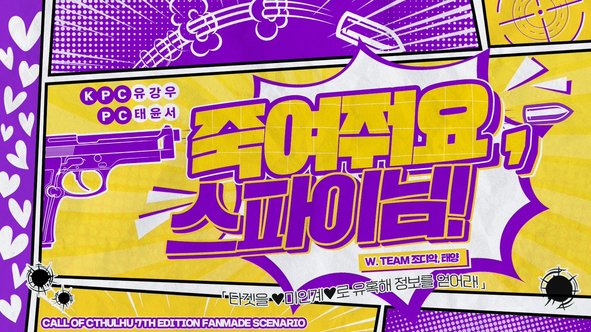 💙 개인작으로 COC 시나리오 <죽여줘요, 스파이님!> 세션카드 작업했습니다!