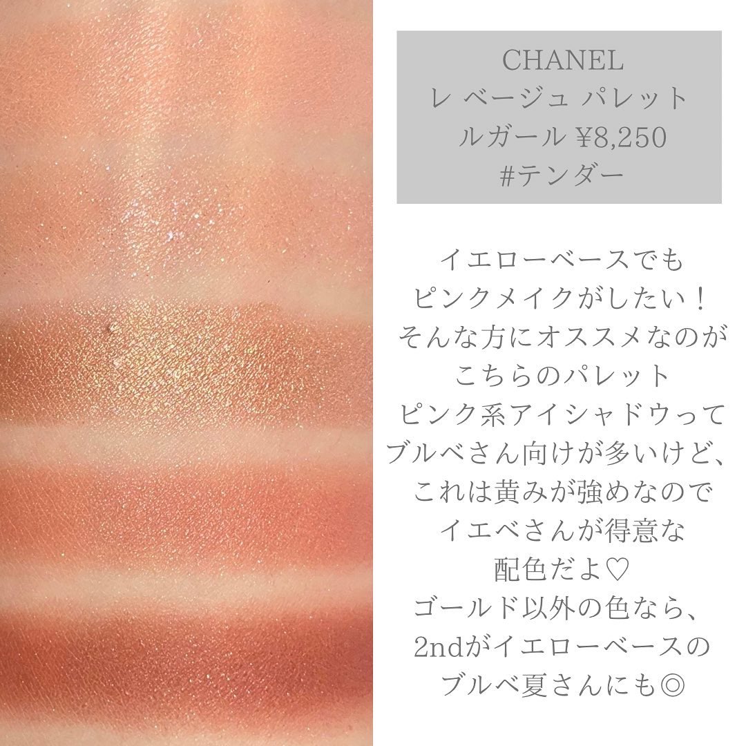 CHANEL】 レベージュパレットルガール テンダー イエベもブルベも