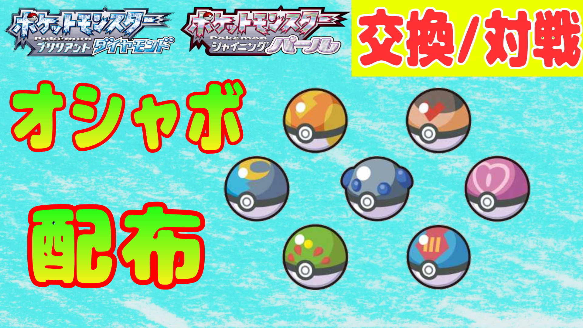 グラロイド 夜 深夜のゲーム配信 ３月ラストのポケモン交換会 対戦 ６v 理想個体 コメ欄で交換募集などご自由に グラライブ ポケモンbdsp T Co Lknkvooczh ダイパリメイクの交換 対戦配信です ポケモン困ってる人 対戦したい人は 気軽にご