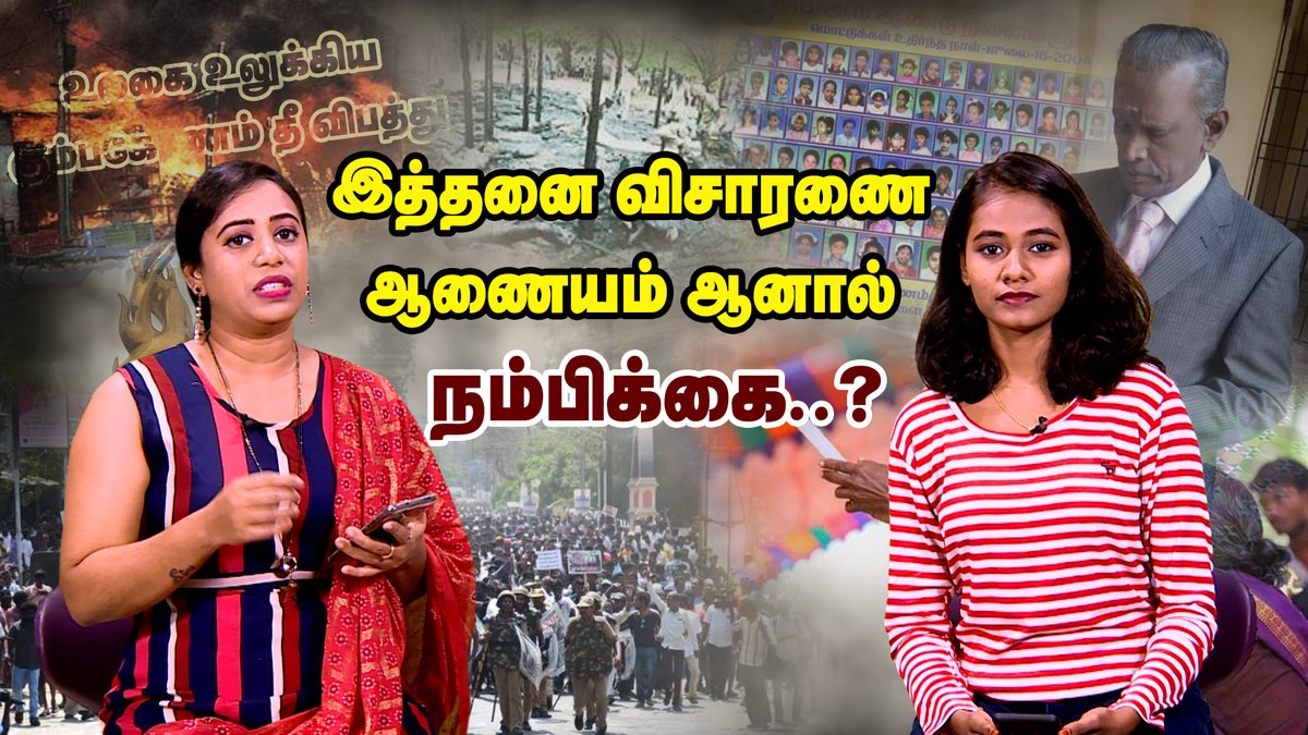 ibctamilmedia's tweet photo. VIDEO LINK~https://t.co/ofTFBSd2aY
இத்தனை விசாரணை ஆணையம் ..! அனால் நம்பிக்கை ??
#CommissionOfInquiry | #IBCExplained | #InquiryCommission | #IBC https://t.co/TZ5cZhB9Nm