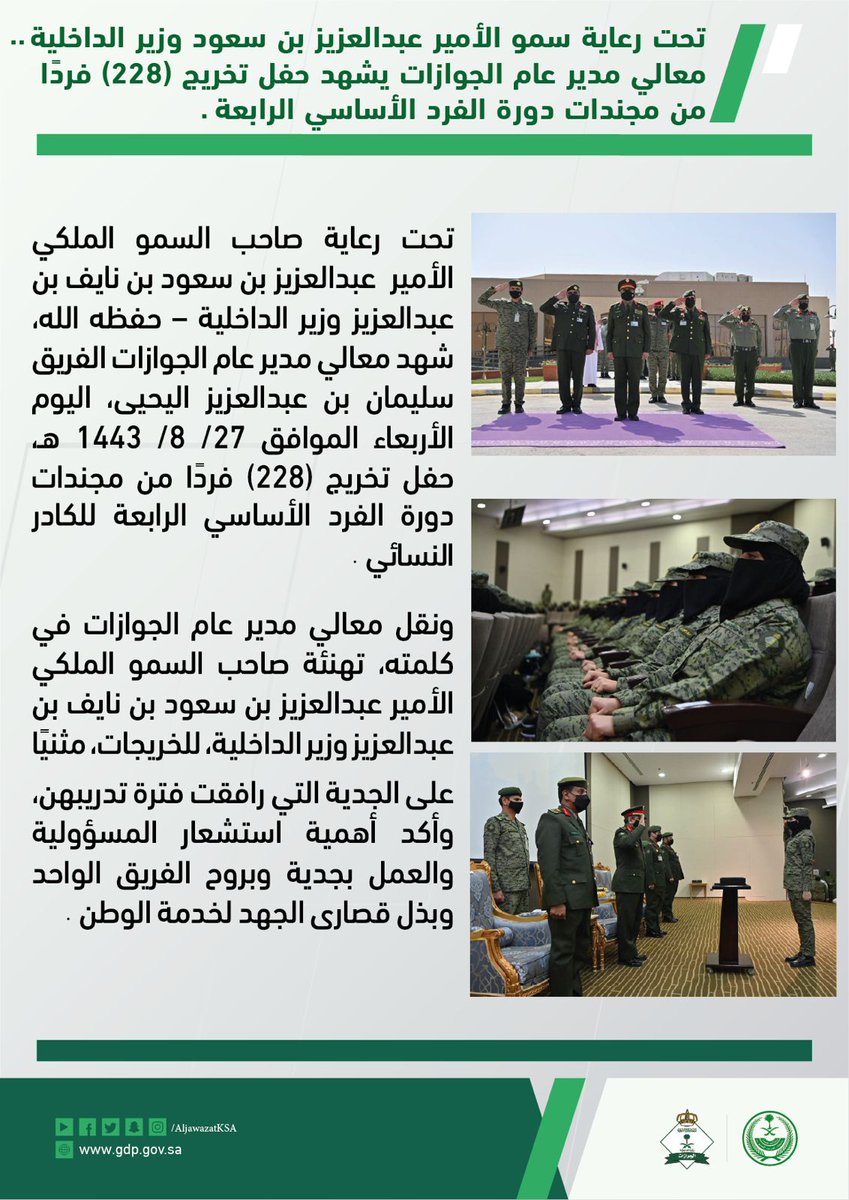 AljawazatKSA's tweet photo. تحت رعاية سمو الأمير عبدالعزيز بن سعود وزير الداخلية ..
معالي مدير عام الجوازات يشهد حفل تخريج (228) فردًا من مجندات دورة الفرد الأساسي الرابعة. https://t.co/lZsXvH6ZwV