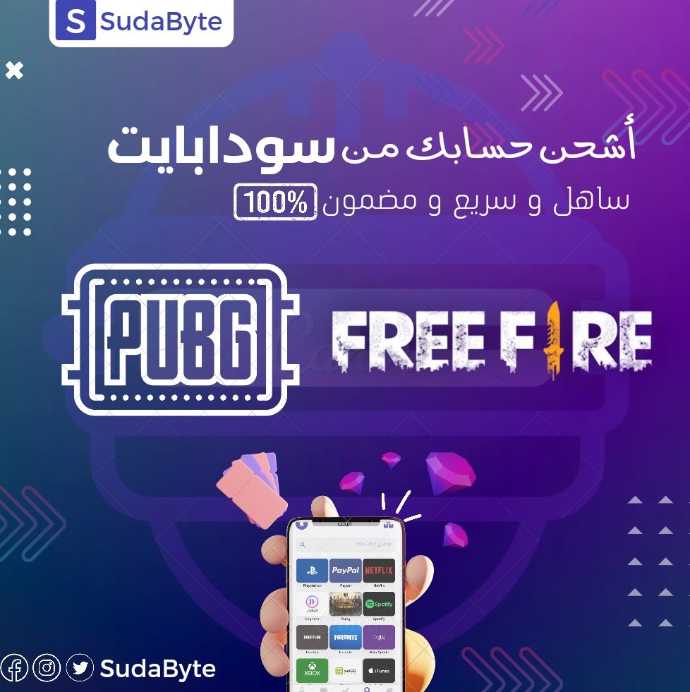 Sudabyte's tweet photo. حمل التطبيق الآن 📱

و استمتع بألعابك بشكل مختلف🔥

#سودابايت  #السودان  #ببجي  #فريفاير https://t.co/6leSWjMh37