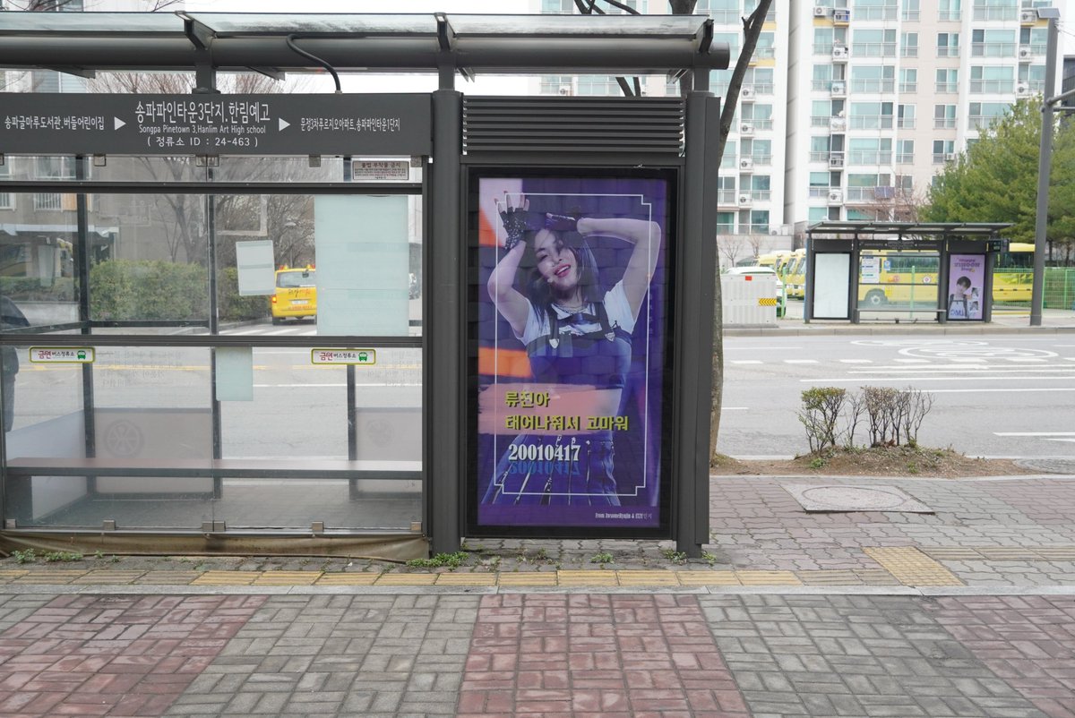 #류진아 어느 쪽을 본 건가 모르겠는데 일단은 앞뒷면으로 메세지가 달라! 그리고 대왕중학교 앞이랑 한림예고 앞에 것도 각각 다르게 했거든!! 혹시 혹시 어쩌다가 지나가게 되거나 그러면 봐 봐 ^___^
오늘 대왕중학교 하교길에 가봤는데 학생분들이  막 류진이 이쁘다고 하면서 사진도 찍어가더라!