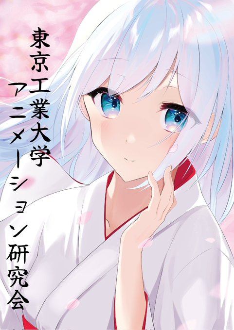 東工大のtwitterイラスト検索結果 古い順