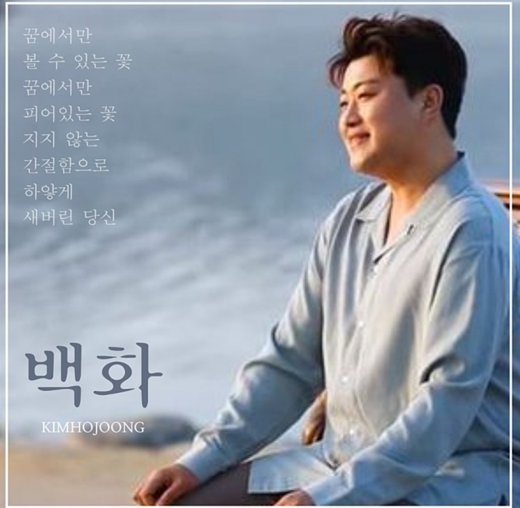 김호중의백화그리운마음

#김호중_못다한이야기_백화

#하늘에닿은그리움_흰꽃을피우다

그리움이피운꽃

🌸김호중 백화🌸

youtu.be/WjYTQDDDmhs