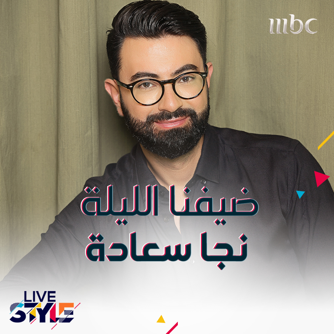 wa2telhob's tweet photo. ضيفنا الليلة مصمم الأزياء نجا سعادة فانتظرونا
#MBCLiveStyle
#MBC1
اشترك بعرض رمضان على الباقة السنوية
6شهور علينا و6 عليك
#ShahidVIP
https://t.co/Xjx6ztEBRZ https://t.co/BLYv2hHSnf