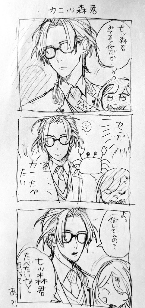 カニ…七ツ森くん… 