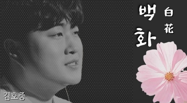 꿈에서라도 만나고싶은 마음

#김호중_못다한이야기_백화
#하늘에닿은그리움_흰꽃을피우다

그리움이피운꽃

🌸김호중 백화🌸

youtu.be/WjYTQDDDmhs