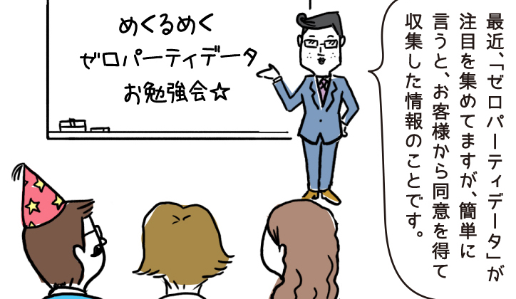 お仕事|4コマで学ぶビジネス用語 #タイムくん
今回のテーマ:ゼロパーティデータ
変化が早く予測不能なVUCAの時代において、広範囲で不確実なサードパーティデータよりも、正確性の高いゼロパーティデータへの需要が高まるかもしれませんね
▼マンガ本編はこちら
https://t.co/l4CkBis4y7