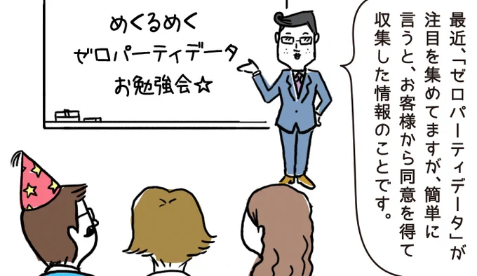 お仕事|4コマで学ぶビジネス用語 #タイムくん

今回のテーマ:ゼロパーティデータ

変化が早く予測不能なVUCAの時代において、広範囲で不確実なサードパーティデータよりも、正確性の高いゼロパーティデータへの需要が高まるかもしれませんね

▼マンガ本編はこちら
https://t.co/l4CkBis4y7 