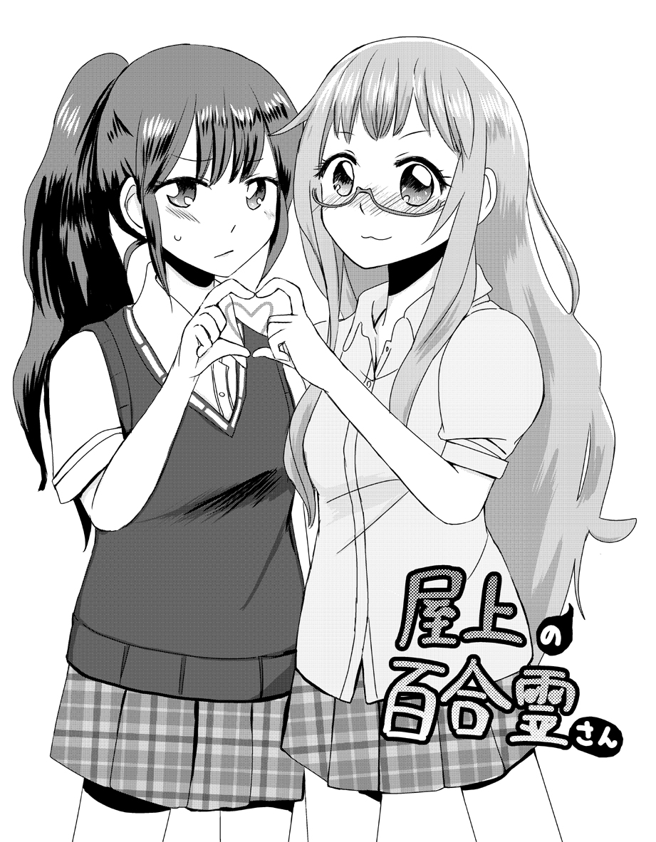#屋上の百合霊さん 10周年おめでとうございます!以前サークル「満天星の乙女準備会」様のアンソロジー同人誌『めざせ、ユリトピア!』に参加させていただいた時の漫画をUPします。 #yuritopia10th 