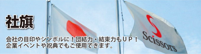 scissors_maku's tweet photo. ＼ 幕マおすすめ商品 ／

会社の顔・シンボルとしての役割を果たす #社旗 も幕マーケットでは作成可能です！🎌

社旗に適した生地をご用意しております✨
ご注文お待ちしております🥰

詳しくはコチラ！🔽
https://t.co/t8VDOyuFUr
※新型コロナウイルスの影響により必ずお見積りをご依頼ください https://t.co/3nejmWfmy3