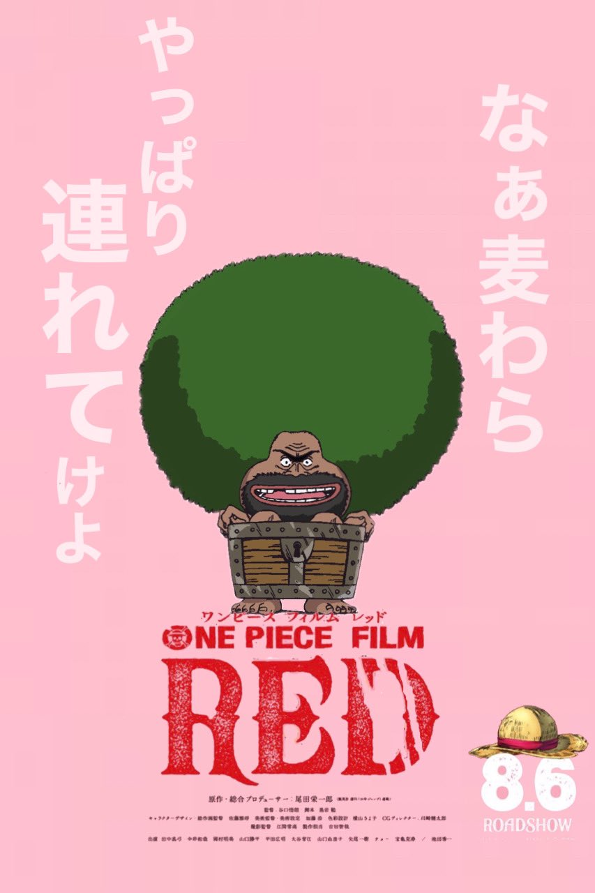 Twitter 上的 けせんぬまペイ Yamatoro1 One Piece フィルムレッド 大喜利 T Co Xaf4tg3w Twitter