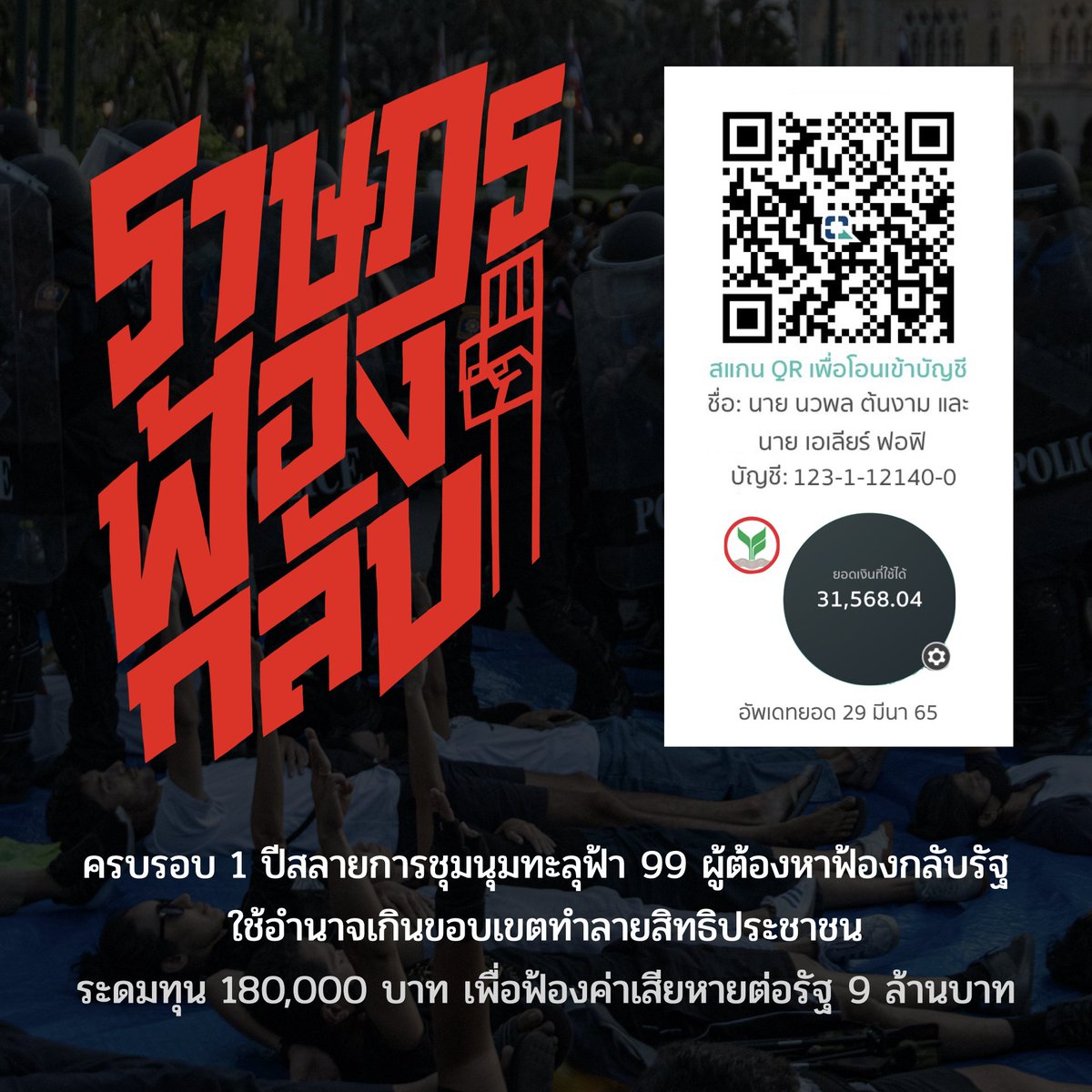 weeeedpung's tweet photo. สิ้นเดือนแล้ว ขอให้ทุกคนช่วยกันตัดเศษเงินในบัญชีเข้าระดมทุนเพื่อฟ้องกลับรัฐบาลและ @prayutofficial ที่ลิดรอนสิทธิเสรีภาพเพื่อนเราทั้ง 99 คนในวันที่ 28 มีนาคม 2564 วันที่สลายหมู่บ้านทะลุฟ้าแม่จะเป็นการชุมนุมอย่างสันติ มาช่วยกันระดมทุนเพื่อให้เกิดการตอบโต้อำนาจรัฐไปด้วยกันค่ะ 💪 https://t.co/5eYaGcYroC