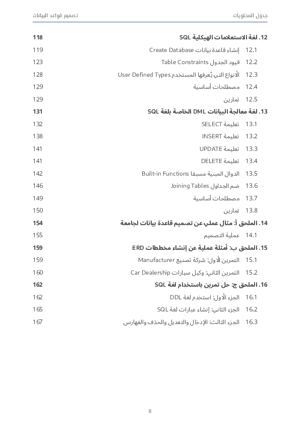 كتاب جديد يشرح تصميم قواعد البيانات، رسم مخطط ER لجداولها، تنفيذ المخطط الناتج بواسطة أوامر SQL مع التطرق لأنظمة إدارة قواعد البيانات.
رابط الكتاب:
academy.hsoub.com/files/26-%D8%A…