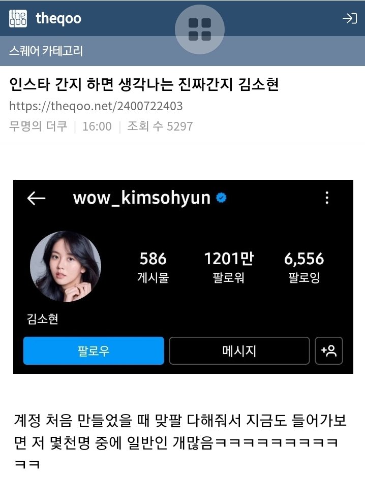 인스타 간지 하면 생각나는 진짜간지 김소현 
Knetz kembali membahas Akun Instagram #KimSoHyun #김소현
* ini sangat lucu 
* sohyun memilik hati yg cantik 
Dll 
Theqoo 
📎

 theqoo.net/2400722403