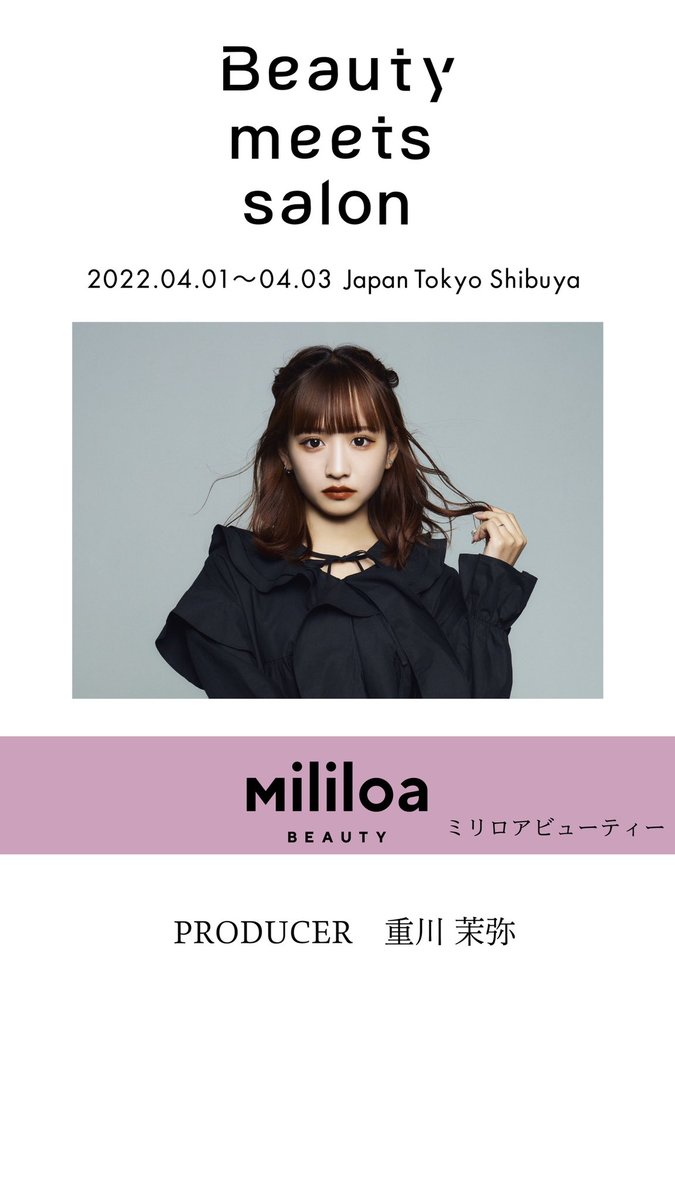 BMS_info's tweet photo. まやりんこと重川茉弥さんプロデュースのMililoa BEAUTYが出展決定致しました

イベント期間中は、ミリロアリップを実際にお手元のみでお試し＆購入頂けます。
カラコンの販売はありませんが、透け感などを確認できるような色見本の展示を予定しております。
是非、皆様のご来場お待ちしております！ https://t.co/dVSgVdHBAo