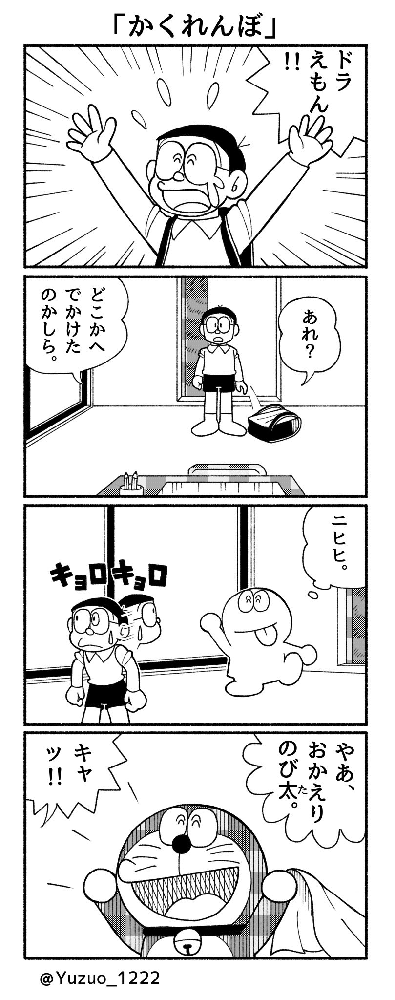 柚子雄 ドラえもんの4コマ漫画を描きました 日常生活でこんなことありそーだなという思いつきです 4コマ漫画 イラスト 漫画が読めるハッシュタグ 創作漫画 ドラえもん みんなで楽しむtwitter展覧会 T Co Zvkalp6xum Twitter