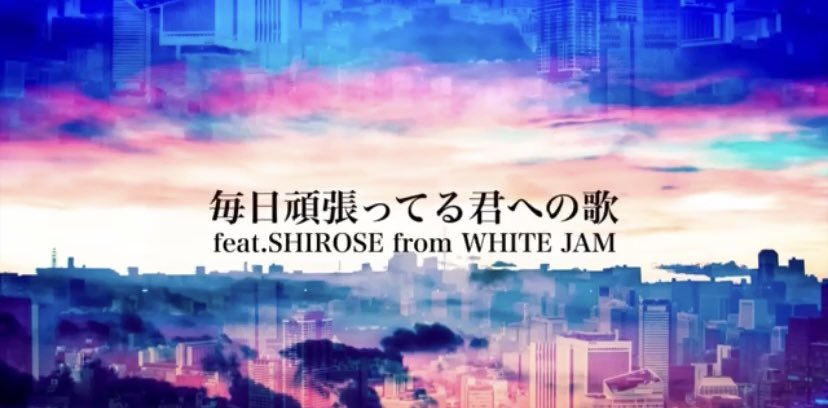 spread_WHITEJAM's tweet photo. 「The song to you that doing your best all things also today」
To you that doing your best all things also today.
"The you that do your best is so nice!"
This is the baton that connect to you from #SHIROSE and #katsuki_CF🌙
https://t.co/yGTvjh2HDu https://t.co/isciTega6C