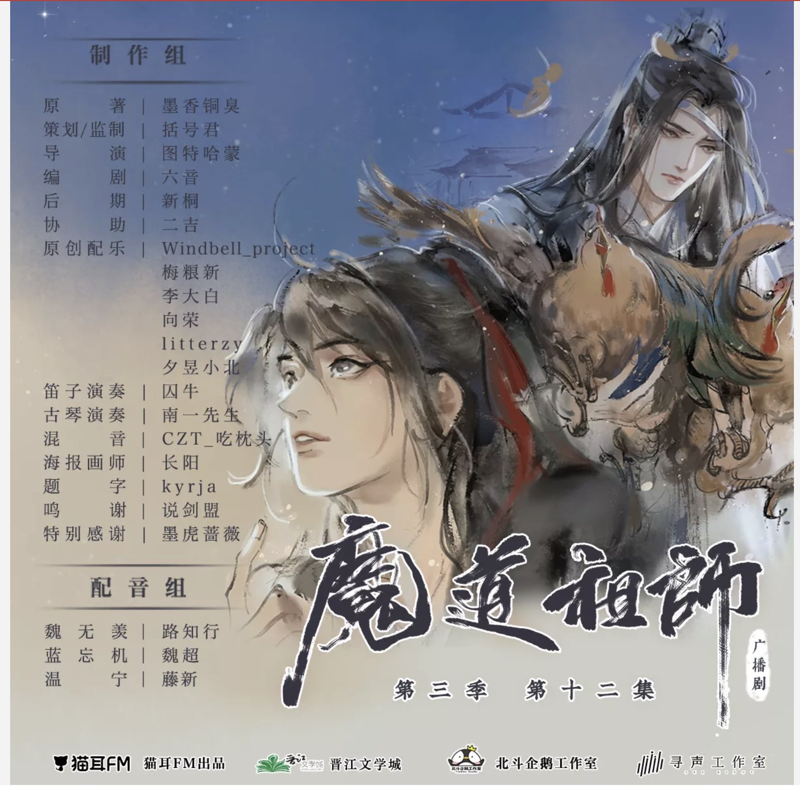 魔道祖師 ラジオドラマ 本国