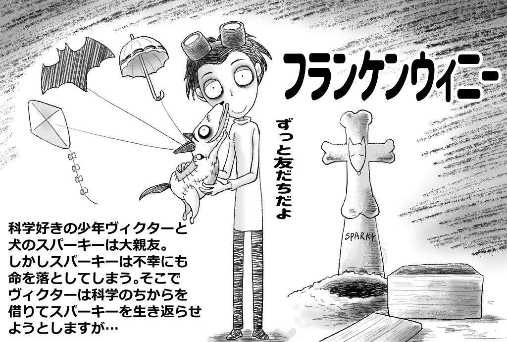 妖介 犬情報サイトの わんクォール 様に ティム バートンのストップモーションアニメ映画 フランケンウィニー のイラスト紹介記事描かせていただきましたー T Co Avygzs0gip なかなかえぇ感じ 当社比 にティム バートン風味で描け