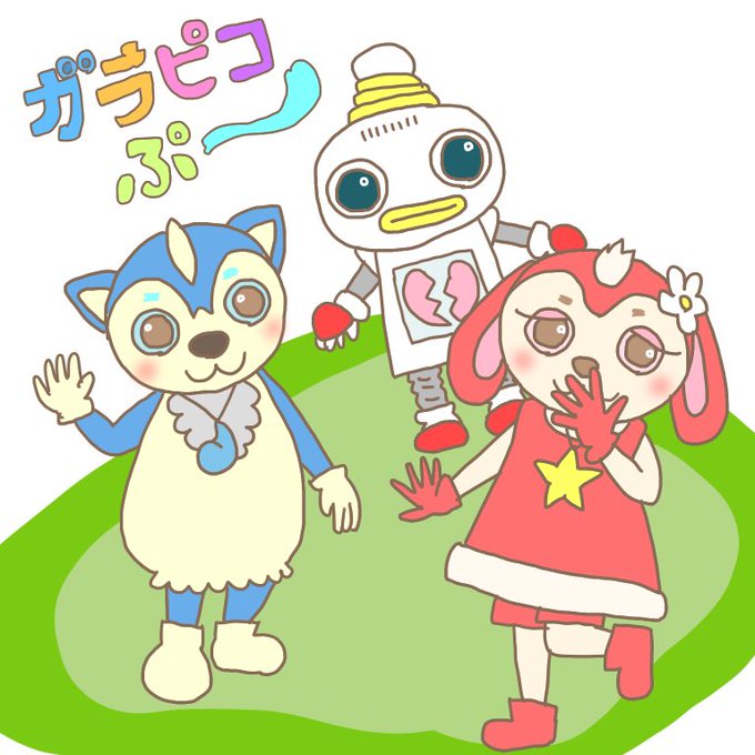 ガラピコぷー を含むマンガ一覧 いいね順 ツイコミ 仮