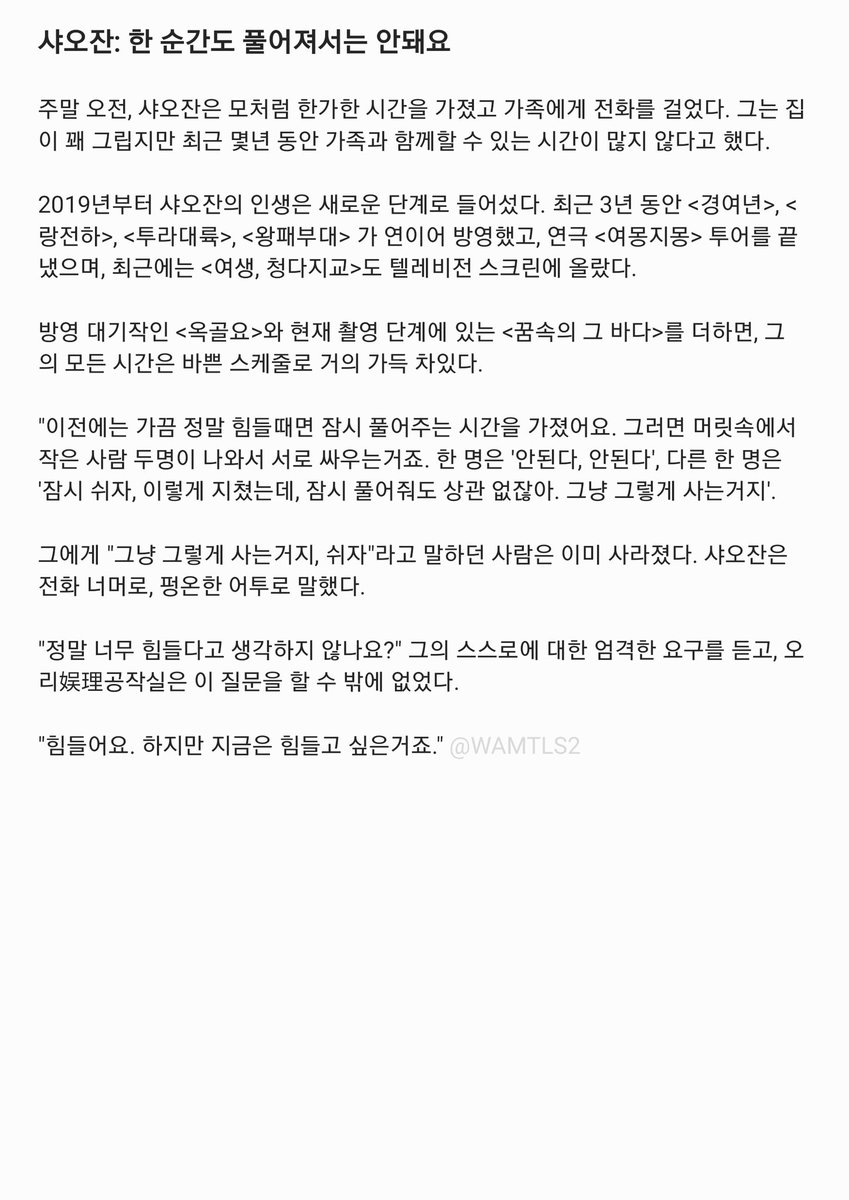 WAMTLS2's tweet photo. 220330 娱理 인터뷰 #샤오잔

힘들다는 건, 아직 더 발전할 부분이 있다는 뜻이고, 세상이 나를 주목해주고 있을 때 앞으로 나아갈 수 있다는 거예요. 이런 힘듦은 저에게는 좋은 일이죠. 만약 어느날 모두가 '상관없다', '네가 하고싶은대로 해라'라고 한다면 반성하고 싶어질지도 몰라요(웃음)

1/2 https://t.co/hQuCi5Pujm