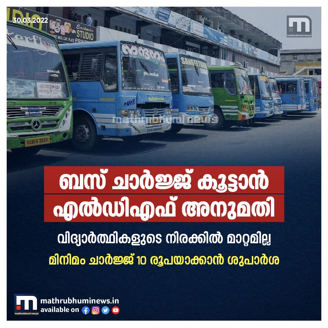 mathrubhuminews's tweet photo. സംസ്ഥാനത്ത് ബസ് ചാര്ജ് വര്ധിപ്പിക്കാന് എല്ഡിഎഫ് യോഗത്തില് അനുമതി
#privatebuscharge #ldf #kerala #mathrubhuminews https://t.co/vX02vgfL7k