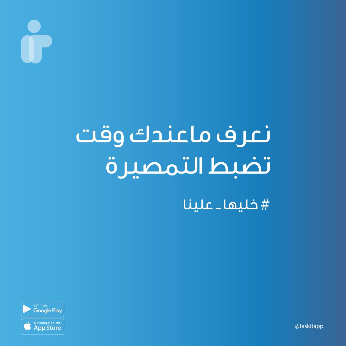 taskitapp's tweet photo. تعرفوا تضبطوا التمصيرة؟ 🤔  #تاسك_ات https://t.co/dPfdAt8BGU