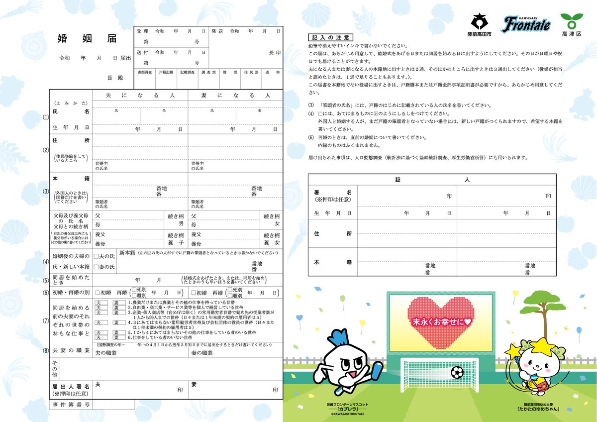 コラボ企画＞ オリジナル婚姻届が完成！ #高津区 #川崎フロンターレ
