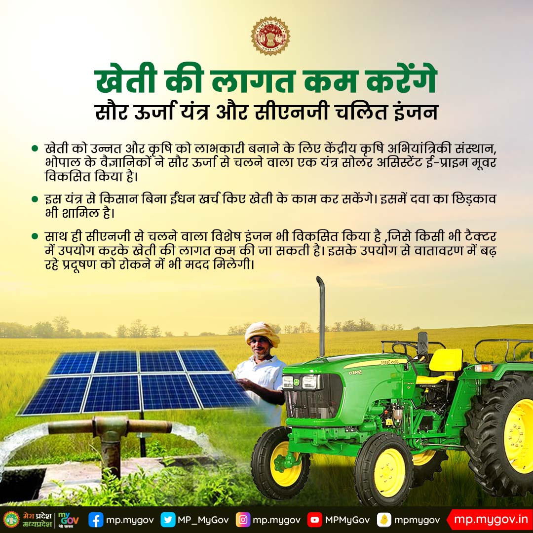 MP_MyGov's tweet photo. खेती की लागत कम करेंगे, सौर ऊर्जा यंत्र और सीएनजी चलित इंजन.
#PrideofMP #SolarEnergy #MPkaPowerSolar https://t.co/0agsaJjgpn