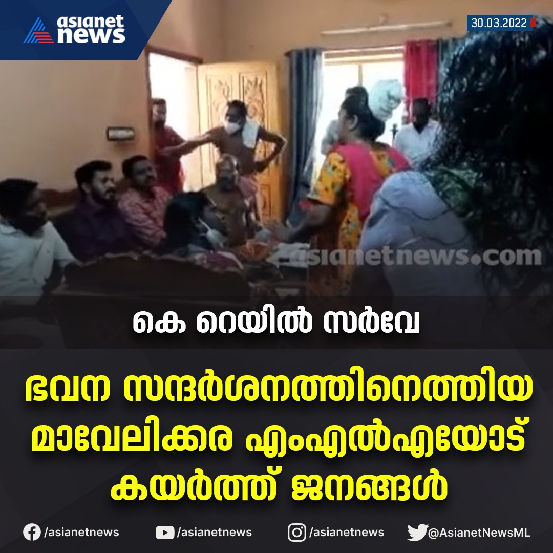 AsianetNewsML's tweet photo. ഭവന സന്ദർശനത്തിനെത്തിയ എംഎൽഎയോടും ഡിവൈഎഫ്ഐ നേതാക്കളോടും കയർത്ത് ജനങ്ങൾ

#KRail #SilverLine  #Protest #DYFIawareness #MLAArunkumar #asianetnews https://t.co/hnqD6GHzA4